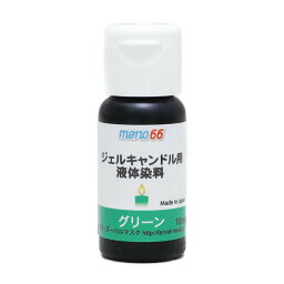 MONO66 ジェルキャンドル用液体染料 グリーン 2476 キャンドル インテリア 手作りキャンドル 雑貨 ろうそく