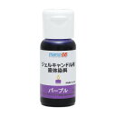 MONO66 ジェルキャンドル用液体染料 パープル 2477 手作りキャンドル キャンドル ろうそく 雑貨 インテリア