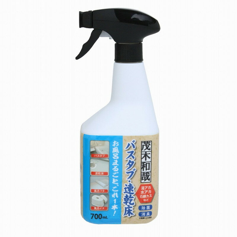 茂木和哉 C00461 茂木和哉バスタブ 速乾床用洗剤 プロ仕様 700ml お風呂まるごとこれ1本 湯アカ 水アカ 石鹸カスなど 除菌 消臭も