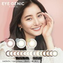 【タイムセール中】カラコン アイジェニックby エバーカラー （EYE GENIC） 1ヶ月 カラコン 度あり -0.50〜-4.75 ナチュラル ハーフ 個性的 マンスリー カラーコンタクトレンズ14.5mm(1箱1枚入り)新木優子【メール便5個まで】