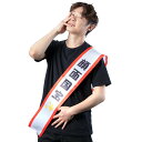 宴会タスキ 顔面国宝 パーティーグッズ キ章 タスキ 腕章