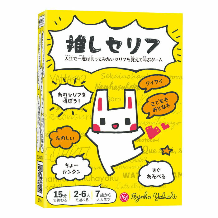 乐天商城 - 【メール便対応5個まで】推しセリフ 対象：7歳〜 人数：2人〜6人 プレイ時間：15分 カードゲーム ボードゲーム パーティーグッズ