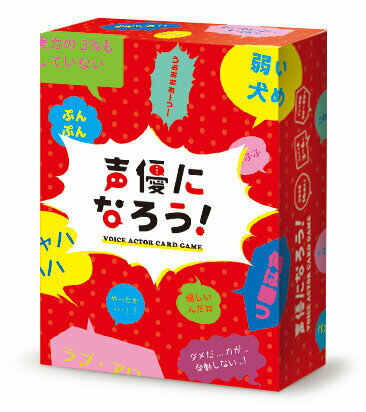 Rakuten - 声優になろう！ 対象：14歳〜 人数：3人〜6人 プレイ時間：30〜90分 カードゲーム ボードゲーム パーティーグッズ