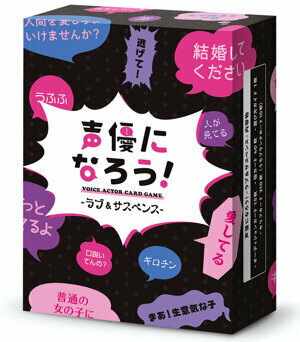 Card Games - 声優になろう！ラブ＆サスペンス 対象：14歳〜 人数：3人〜6人 プレイ時間：30〜90分 カードゲーム ボードゲーム パーティーグッズ