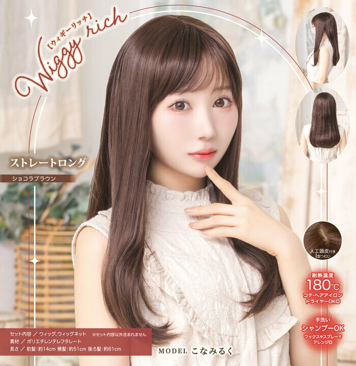 【5%OFFクーポン対象】ウィッグ WIGGY RICH ストレートロング ショコラブラウン 推し 耐熱ファイバー インスタ映え