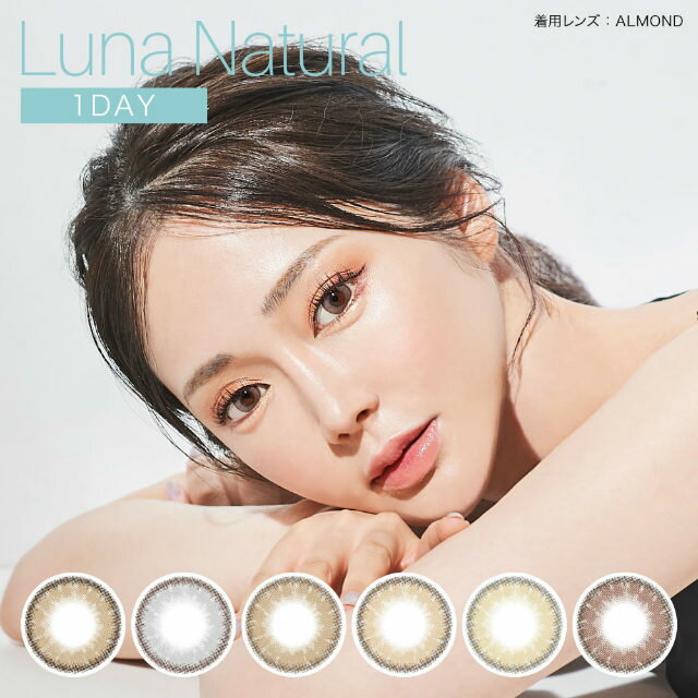 【メール便5個まで】カラコン ルナ ナチュラル ワンデー Luna 1day 度あり-5.00〜-8.00 カラーコンタクトレンズ14.5mm（1箱10枚入り）ナチュラル ハーフ 色素薄い系 自然 アイクオリティ