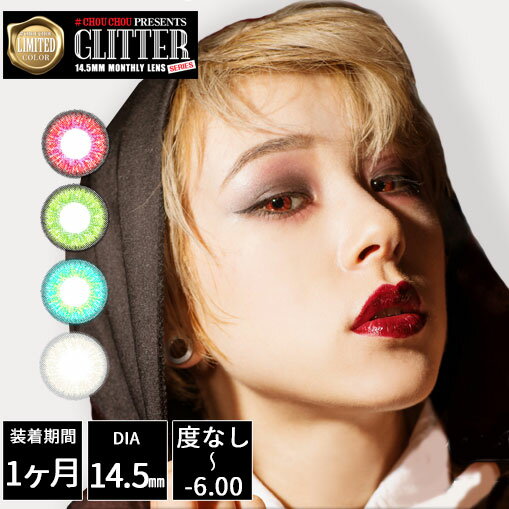 【メール便5個まで】ハロウィン カラコン #CHOUCHOU GLITTER チュチュ グリッター(1箱1枚入) 14.5mm 限定カラー ワンマンス カラコン カラーコンタクトレンズ デカ目 カラコン 度あり 度なし -0.00～-6.00 1ヶ月 アイクオリティ コスプレ