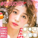 【メール便対応2個まで】1DAYカラコン #CHOUCHOU...