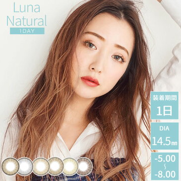 【メール便対応2個まで】カラコン ルナ ナチュラル ワンデー Luna 1day 度あり-5.00〜-8.00 カラーコンタクトレンズ14.5mm（1箱10枚入り）ナチュラル ハーフ 色素薄い系 自然 アイクオリティ