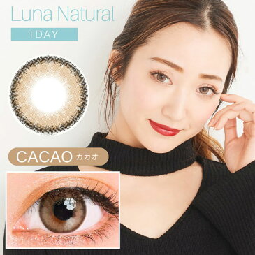 【メール便対応2個まで】カラコン ルナ ナチュラル ワンデー Luna 1day 度あり-5.00〜-8.00 カラーコンタクトレンズ14.5mm（1箱10枚入り）ナチュラル ハーフ 色素薄い系 自然 アイクオリティ