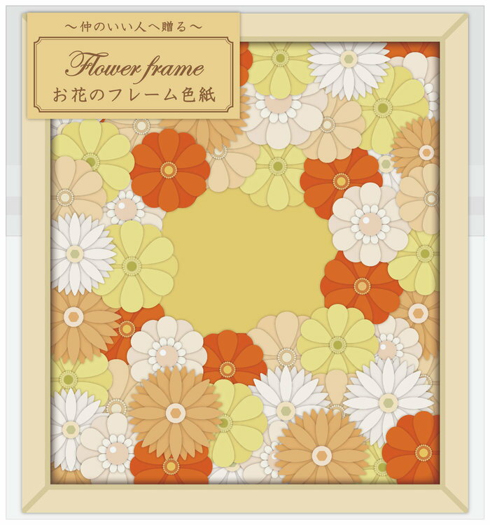 Rakuten - 【メール便対応1個まで】アルタ お花のフレーム色紙 オレンジ 結婚式 ウェデイングの贈り物 誕生日 おもしろ寄せ書き色紙 送別会 お別れ会 卒業式
