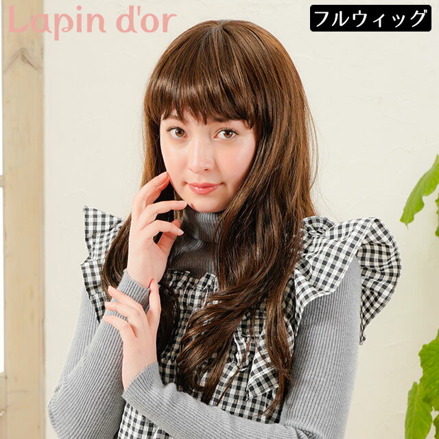 【5%OFFクーポン対象】ウィッグ ロング 1126 「メローウェーブ ショコラブラウン」 ロングカール フルウィッグ ウェーブ カール 送料無料
