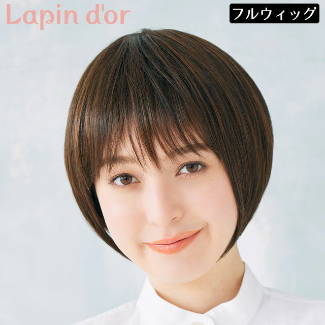 【ブラックフライデーポイント10倍】ウィッグ ショート 1134 「スウィートクールショート ショコラブラウン」 フルウィッグ ショートヘア かつら ボブ 送料無料