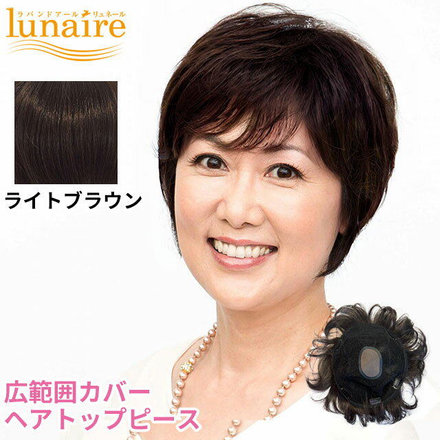 【5/6まで10%OFFクーポン対象】【取り寄せ】母の日の贈り物に 薄毛カバー 部分ウィッグ 人毛ミックス トップヘアピース ライトブラウン J-0154 リュネール 総手植え 部分ウィッグ 白髪隠し 大判 広範囲 分け目 頭頂部全体をカバー ウィッグ 増毛部分かつら ウイッグ