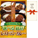 【メール便対応10個まで】ギフト券 有名シェフ監修 選べる銘店レストランカレー eb-mrc-gf お中元 母の日 父の日 お歳暮 返礼品 御礼 贈答品 誕生日...