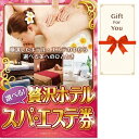 【メール便対応10個まで】送料無料 ギフト券 選べる贅沢ホテルスパエステ券 spest-gf 御礼 贈答品 お歳暮 父の日 誕生日 母の日 御祝 お中元 返礼品