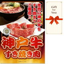 【メール便対応10個まで】送料無料 ギフト券 神戸牛すき焼き肉300g ss-503-gf お中元 御祝 父の日 贈答品 母の日 御礼 誕生日 返礼品 お歳暮