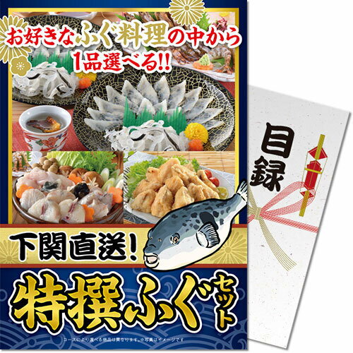【メール便対応3個まで】送料無料 景品目録ギフト 景品ならパネもく！ 下関直送 特撰 ふぐセット fuku-ch-rb　（A4パネル付 目録） 2次会 景品パーク 賞品 ビンゴ くじ引き ゴルフコンペ 結婚式 抽選会(3)