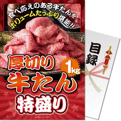 【メール便対応3個まで】送料無料 景品目録ギフト 景品ならパネもく！ 厚切り牛たん 特盛り1kg gyt-100..