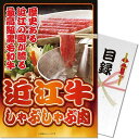 【メール便対応3個まで】送料無料 景品目録ギフト 景品ならパネもく! 近江牛しゃぶしゃぶ肉 ogy-300-rb (A4パネル付 目録) 抽選会 結婚式 くじ引...