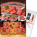 【メール便対応3個まで】送料無料 景品目録ギフト 景品ならパネもく! 選べる 黒毛和牛 sf-kwch-rb (A4パネル付 目録) 賞品 ゴルフコンペ 景品パ...