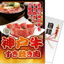 【メール便対応3個まで】送料無料 景品目録ギフト 景品ならパネもく! 神戸牛すき焼き肉300g ss-503-rb (A4パネル付 目録) ゴルフコンペ 結婚式...