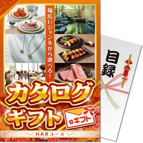 【メール便対応3個まで】送料無料 景品ならパネもく カタログギフト HABコース eギフト A4パネル kr-ha..