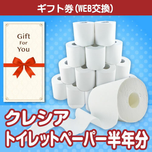 送料無料【ギフト券 景品ギフト】 クレシア トイレットペーパー半年分 cre-tr180-gf 誕生日 返礼品 御礼 御祝 贈答品 母の日 父の日 お中元 お歳暮