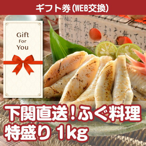 楽天ウィッグの専門店ウィッグランド送料無料【ギフト券 景品ギフト】 下関直送 ふぐ料理特盛り1kg fs-huku1-gf 返礼品 御礼 御祝 父の日 誕生日 贈答品 母の日 お中元 お歳暮