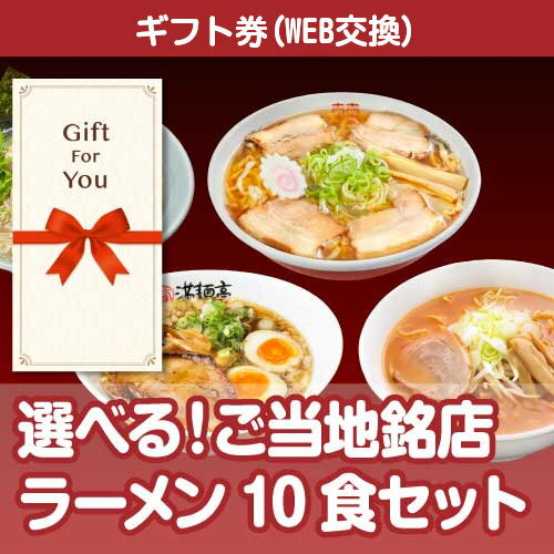 【選べるカタログギフト券】選べる ご当地銘店ラーメン10食セット grmn-10-gf 父の日 母の日 贈答品 返礼品 御礼 御祝 誕生日 お中元 お歳暮