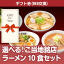 送料無料【選べるカタログギフト券】選べる ご当地銘店ラーメン10食セット grmn-10-gf 父の日 母の日 贈答品 返礼品 御礼 御祝 誕生日 お中元 お歳...