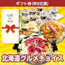 送料無料 北海道グルメチョイス hkd-ch-gf 贈答品 母の日 父の日 返礼品 御礼 御祝 誕生日 お中元 お歳暮