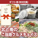 【メール便対応10個まで】【ギフト券】北と南のご当地グルメチョイス km-ch1-gf 贈答品 母の日 返礼品 御礼 御祝 誕生日 父の日 お中元 お歳暮