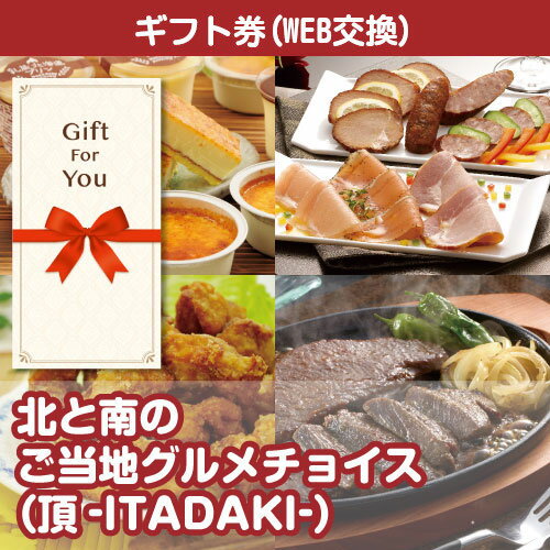 送料無料 北と南のご当地グルメチョイス 頂-ITADAKI- km-ch2-gf 母の日 返礼品 御礼 御祝 父の日 贈答品 誕生日 お中元 お歳暮