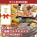 楽天ウィッグの専門店ウィッグランド【タイムセール中】【景品ギフト券】送料無料 北と南のご当地グルメチョイス 頂-ITADAKI- km-ch2-gf 母の日 返礼品 御礼 御祝 父の日 贈答品 誕生日 お中元景品パーク