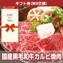 【ギフト券 景品ギフト】送料無料 国産黒毛和牛カルビ焼肉 kwg-k300-gf 父の日 母の日 贈答品 返礼品 御礼 御祝 誕生日 お中元 お歳暮の商品画像