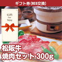 【ギフト券 景品ギフト】送料無料 松阪牛焼肉セット300g msg-y300-gf 誕生日 返礼品 御礼 御祝 母の日 贈答品 父の日 お中元 お歳暮の商品画像