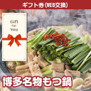 【ギフト券 景品ギフト】送料無料 博多名物もつ鍋 mt-nabe-gf 母の日 父の日 贈答品 返礼品 御礼 御祝 誕生日 お中元 お歳暮の商品画像