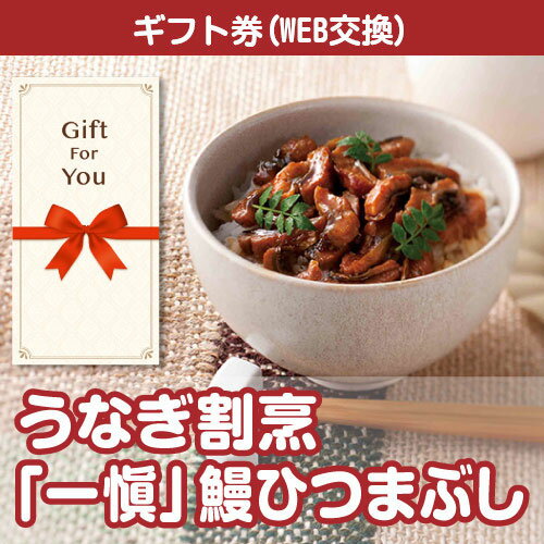 送料無料【ギフト券 景品ギフト】 うなぎ割烹「一愼」鰻ひつまぶし rc-256-gf 父の日 誕生日 返礼品 御..