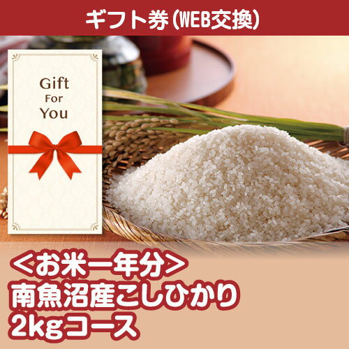 送料無料【ギフト券 景品ギフト】 お米一年分 南魚沼産こしひかり2kgコース sbsc-rice1-gf 母の日 返礼品 御礼 御祝 父の日 贈答品 誕生日 お中元 お歳暮