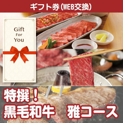 送料無料【ギフト券 景品ギフト】 特撰 黒毛和牛 雅コース sp-004-gf 父の日 贈答品 返礼品 御礼 御祝 母の日 誕生日 お中元 お歳暮のサムネイル