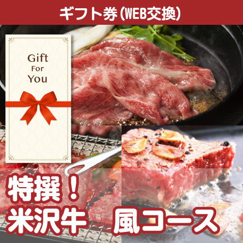 送料無料 特撰 米沢牛 風コース sp-104-gf 誕生日 父の日 返礼品 御礼 御祝 母の日 贈答品 お中元 お歳暮