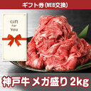 【ギフト券 景品ギフト】送料無料 神戸牛 メガ盛り2kg ss-141-gf 贈答品 母の日 父の日 誕生日 返礼品 御礼 御祝 お中元 お歳暮の商品画像