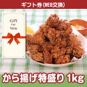 【ギフト券 景品ギフト】送料無料 から揚げ特盛り1kg tkg-m100-gf 父の日 返礼品 御礼 御祝 贈答品 母の日 誕生日 お中元 お歳暮の商品画像