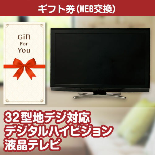 楽天ウィッグの専門店ウィッグランド送料無料【ギフト券 景品ギフト】 32型地デジ対応デジタルハイビジョン液晶テレビ tv32-gf 母の日 贈答品 返礼品 御礼 御祝 父の日 誕生日 お中元 お歳暮