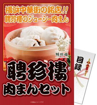 送料無料 【メール便対応2個】景品目録ギフト 景品ならパネもく！ 聘珍樓 肉まんセット（A4パネル付 目録） 景品 ギフト 景品 目録 景品 パネル イベント 目録 景品パーク【景品ギフト券 パネル付き】 184-86-rb