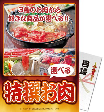 送料無料 【メール便対応2個】景品目録ギフト 景品ならパネもく！ 特撰お肉 花コース（A4パネル付 目録） 景品 ギフト 景品 目録 景品 パネル イベント 目録 景品パーク【景品ギフト券 パネル付き】 ch-003-rb