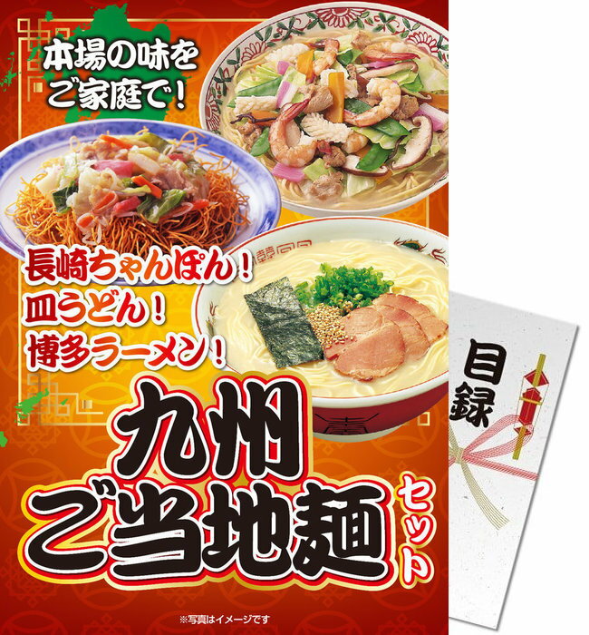 【メール便対応2個】景品目録ギフト 景品ならパネもく！ 九州ご当地麺セット 目録・A4パネル付 景品 ギフト 景品 目録 景品 パネル イベント 目録 景品パーク【景品ギフト券 パネル付き】 kys-men8-rb