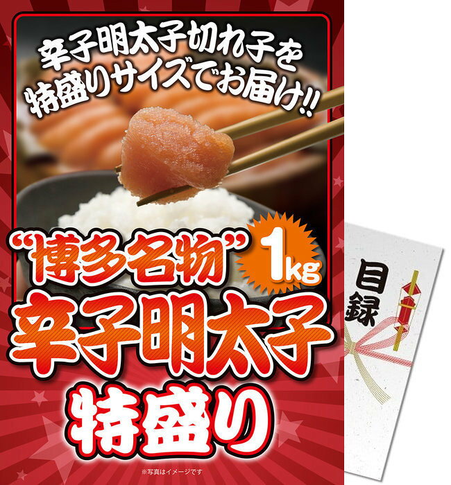 送料無料 【メール便対応2個】景品目録ギフト 景品ならパネもく！ 博多名物！辛子明太子特盛り1kg（A4パネル付 目録） 景品 ギフト 景品 目録 景品 パネル イベント 目録 景品パーク【景品ギフト券 パネル付き】 nkl-d-rb