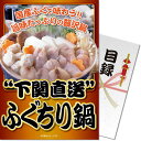 送料無料 【メール便対応3個まで】景品目録ギフト 景品ならパネもく! 下関直送ふぐちり鍋 目録・A4パネル付 結婚式 2次会 ゴルフコンペ ビンゴ 抽選会 くじ...